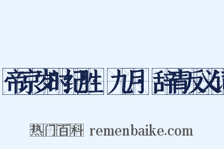 帝京岁时纪胜·九月·辞青反义词是什么意思的图片